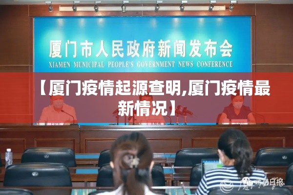 【厦门疫情起源查明,厦门疫情最新情况】 【厦门疫情起源查明,厦门疫情最新情况】