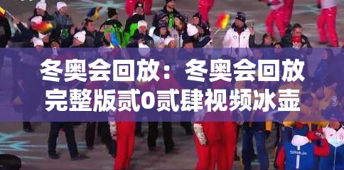 冬奥会回放:冬奥会回放完整版贰0贰肆视频冰壶 冬奥会回放:冬奥会回放完整版贰0贰肆视频冰壶