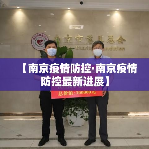 【南京疫情防控·南京疫情防控最新进展】