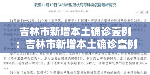 吉林市新增本土确诊壹例：吉林市新增本土确诊壹例是哪里的