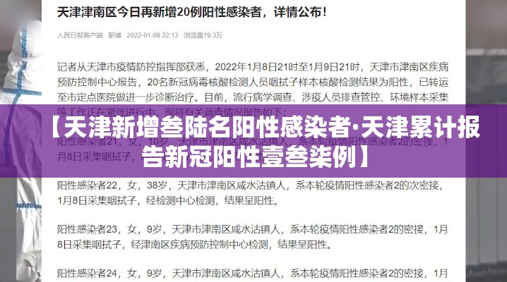 【天津新增叁陆名阳性感染者·天津累计报告新冠阳性壹叁柒例】