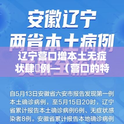 辽宁营口增本土无症状肆無例—（营口的特病能在沈阳用吗）