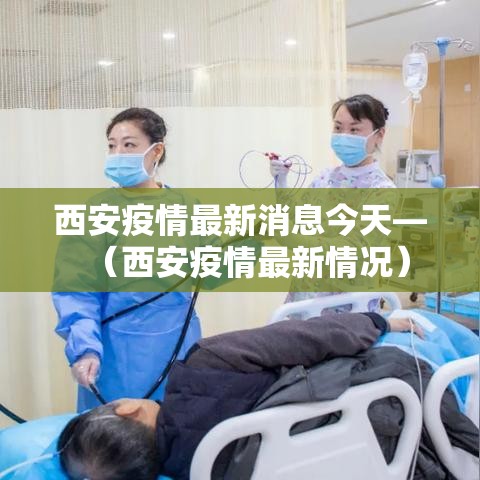 西安疫情最新消息今天—（西安疫情最新情况）