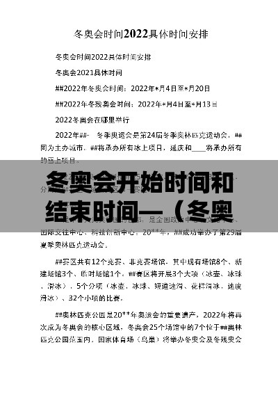 冬奥会开始时间和结束时间—（冬奥会开始时间和结束时间是多少）