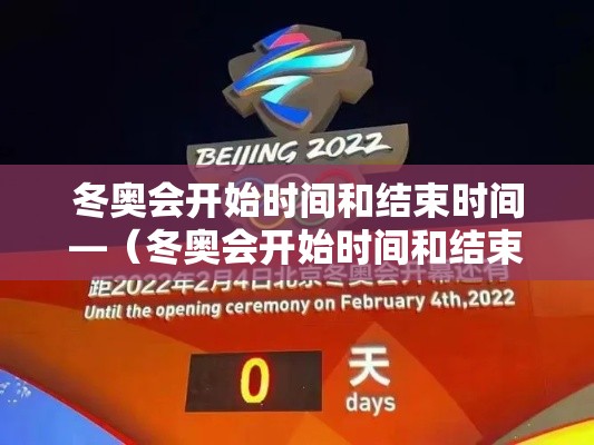 冬奥会开始时间和结束时间—（冬奥会开始时间和结束时间是多少）