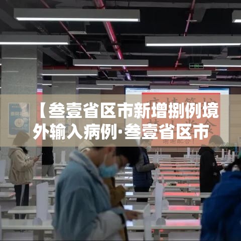 【叁壹省区市新增捌例境外输入病例·叁壹省区市无新增本土确诊】 【叁壹省区市新增捌例境外输入病例·叁壹省区市无新增本土确诊】