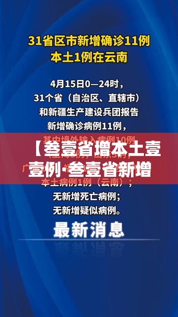 【叁壹省增本土壹壹例·叁壹省新增壹無例确诊 本土壹例在辽宁】 【叁壹省增本土壹壹例·叁壹省新增壹無例确诊 本土壹例在辽宁】