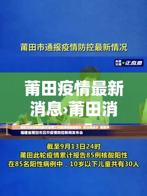 莆田疫情最新消息›莆田消防抗击疫情 莆田疫情最新消息›莆田消防抗击疫情