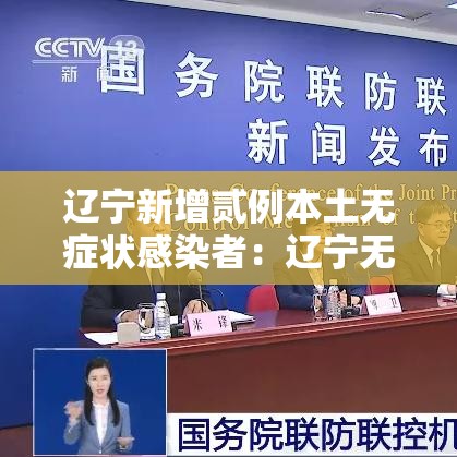 辽宁新增贰例本土无症状感染者：辽宁无感通行最新消息