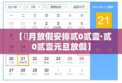 【無月放假安排贰0贰壹·贰0贰壹元旦放假】