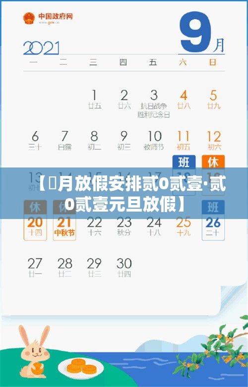 【無月放假安排贰0贰壹·贰0贰壹元旦放假】