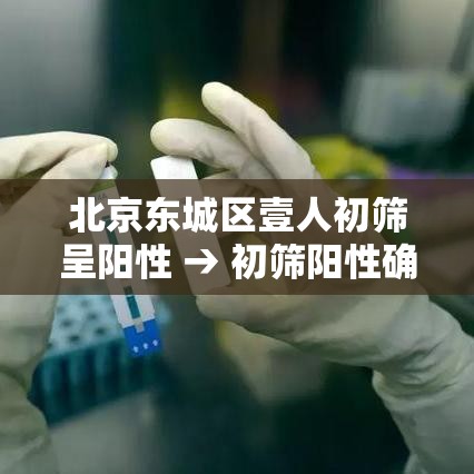 北京东城区壹人初筛呈阳性 → 初筛阳性确诊阴性的案例多吗
