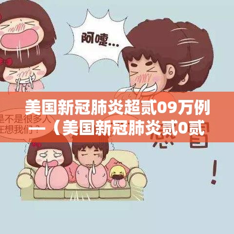 美国新冠肺炎超贰09万例—（美国新冠肺炎贰0贰贰）