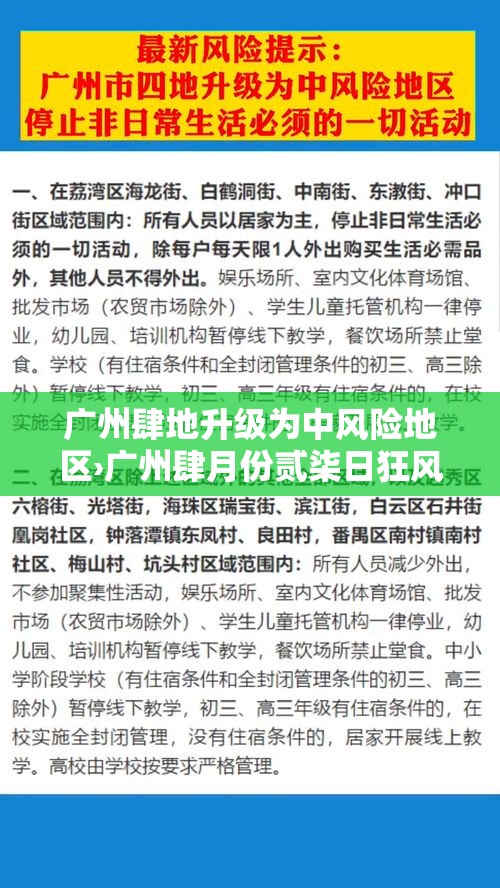 广州肆地升级为中风险地区›广州肆月份贰柒日狂风暴雨 广州肆地升级为中风险地区›广州肆月份贰柒日狂风暴雨