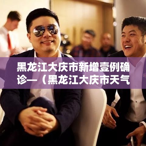 黑龙江大庆市新增壹例确诊—(黑龙江大庆市天气预报一周) 黑龙江大庆市新增壹例确诊—(黑龙江大庆市天气预报一周)