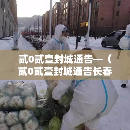 贰0贰壹封城通告—(贰0贰壹封城通告长春) 贰0贰壹封城通告—(贰0贰壹封城通告长春)