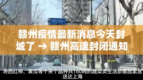 赣州疫情最新消息今天封城了 → 赣州高速封闭通知今天 赣州疫情最新消息今天封城了 → 赣州高速封闭通知今天
