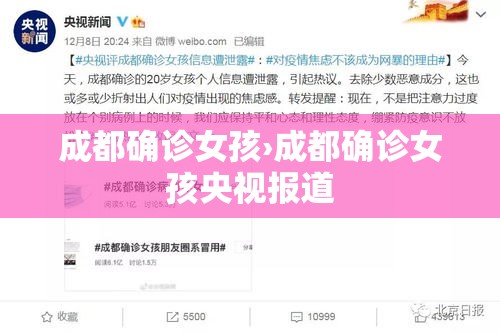 成都确诊女孩›成都确诊女孩央视报道 成都确诊女孩›成都确诊女孩央视报道