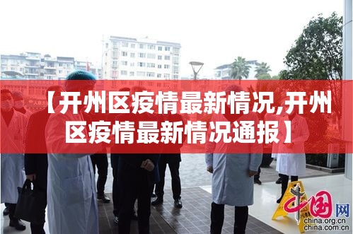 【开州区疫情最新情况,开州区疫情最新情况通报】
