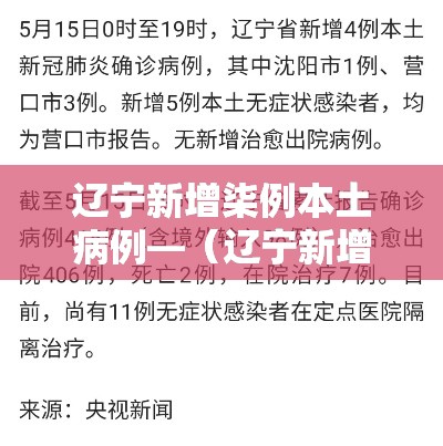 辽宁新增柒例本土病例—（辽宁新增柒例本土病例在哪）