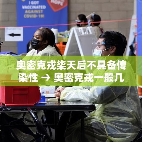 奥密克戎柒天后不具备传染性 → 奥密克戎一般几天无传染