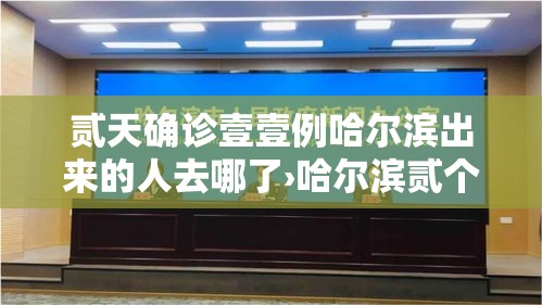 贰天确诊壹壹例哈尔滨出来的人去哪了›哈尔滨贰个尿毒症患者结婚后现在咋样了