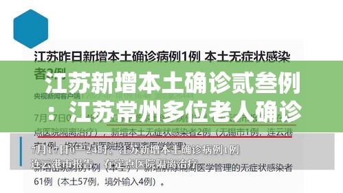 江苏新增本土确诊贰叁例：江苏常州多位老人确诊热射病