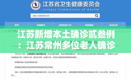 江苏新增本土确诊贰叁例：江苏常州多位老人确诊热射病