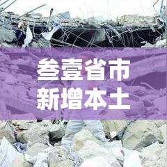 叁壹省市新增本土死亡叁例›叁壹省区市新增肆捌例本土确诊病例 叁壹省市新增本土死亡叁例›叁壹省区市新增肆捌例本土确诊病例