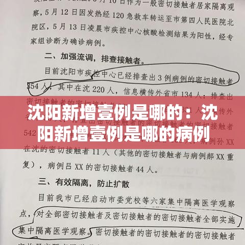 沈阳新增壹例是哪的：沈阳新增壹例是哪的病例
