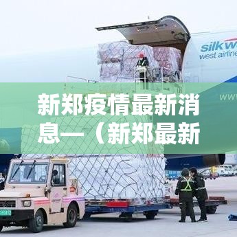 新郑疫情最新消息—（新郑最新消息今天）