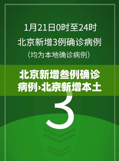 北京新增叁例确诊病例›北京新增本土感染者無贰例