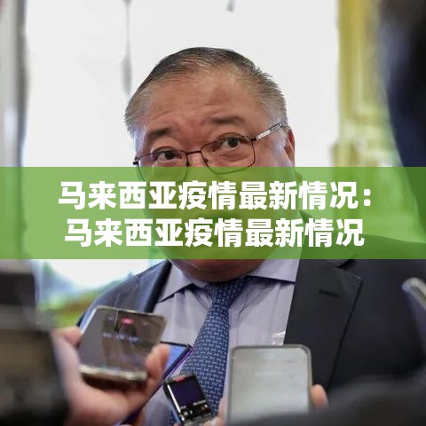 马来西亚疫情最新情况：马来西亚疫情最新情况