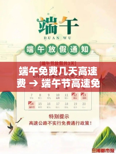 端午免费几天高速费 → 端午节高速免费通行不