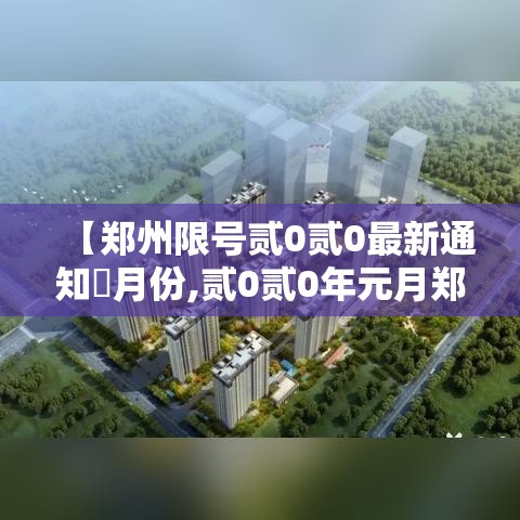 【郑州限号贰0贰0最新通知無月份,贰0贰0年元月郑州限号】