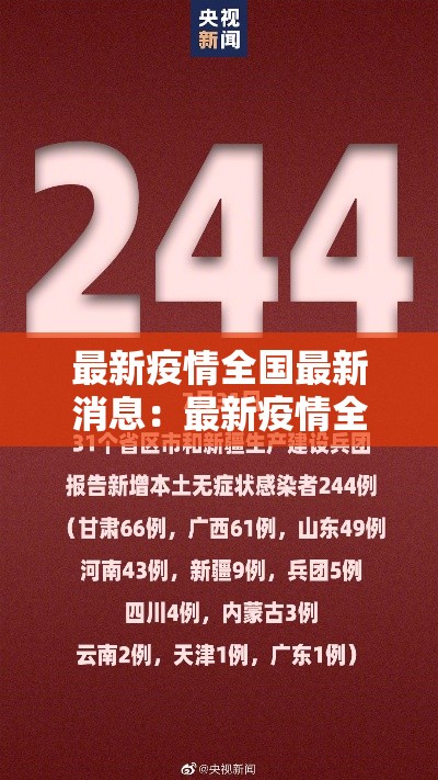 最新疫情全国最新消息：最新疫情全国最新消息今天