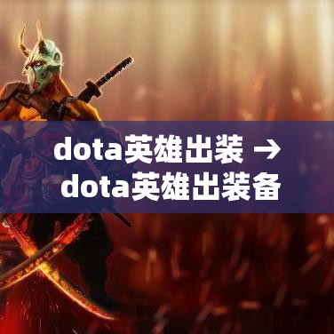 dota英雄出装 → dota英雄出装备 dota英雄出装 → dota英雄出装备