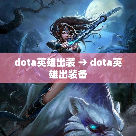 dota英雄出装 → dota英雄出装备 dota英雄出装 → dota英雄出装备