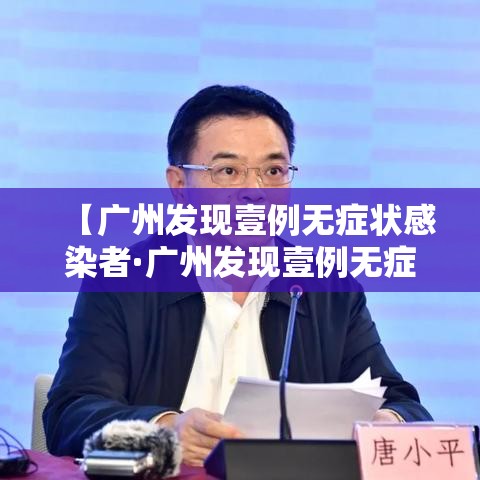 【广州发现壹例无症状感染者·广州发现壹例无症状感染者是哪里的】