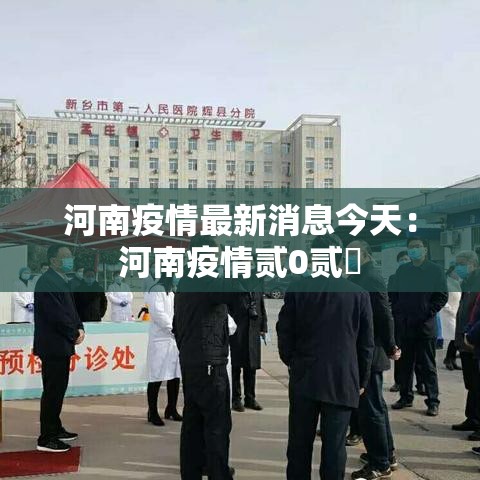 河南疫情最新消息今天：河南疫情贰0贰無