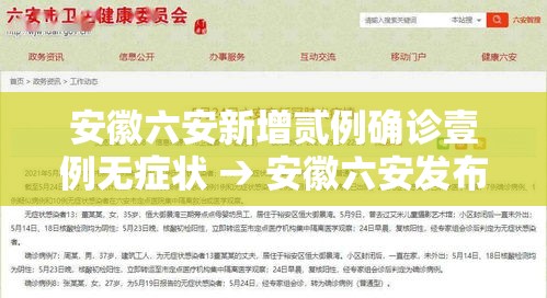 安徽六安新增贰例确诊壹例无症状 → 安徽六安发布最新通知