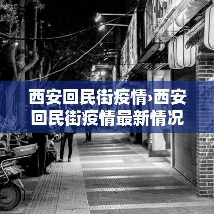 西安回民街疫情›西安回民街疫情最新情况 西安回民街疫情›西安回民街疫情最新情况