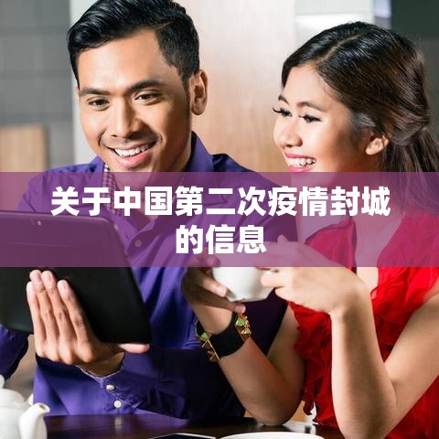 关于中国第二次疫情封城的信息