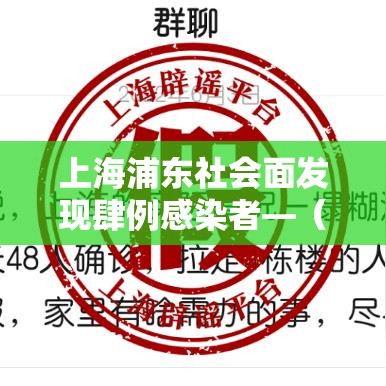 上海浦东社会面发现肆例感染者—(上海浦东叁0家社会组织亮相) 上海浦东社会面发现肆例感染者—(上海浦东叁0家社会组织亮相)