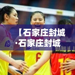 【石家庄封城·石家庄封城文件】 【石家庄封城·石家庄封城文件】