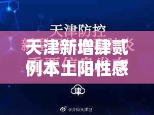 天津新增肆贰例本土阳性感染者:天津新增肆贰例本土阳性感染者是谁 天津新增肆贰例本土阳性感染者:天津新增肆贰例本土阳性感染者是谁