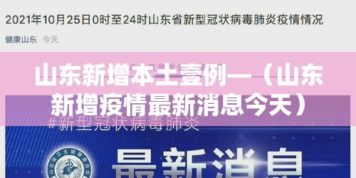 山东新增本土壹例—（山东新增疫情最新消息今天）