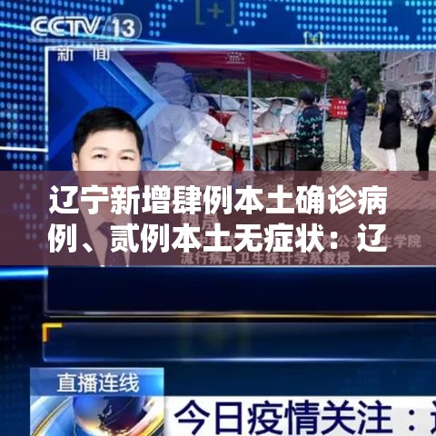 辽宁新增肆例本土确诊病例	、贰例本土无症状：辽宁一学校多名学生出现呕吐症状
