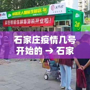 石家庄疫情几号开始的 → 石家庄新冠疫情属于什么风险 石家庄疫情几号开始的 → 石家庄新冠疫情属于什么风险