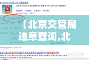 【北京交管局违章查询,北京交管局违章查询入口】 【北京交管局违章查询,北京交管局违章查询入口】